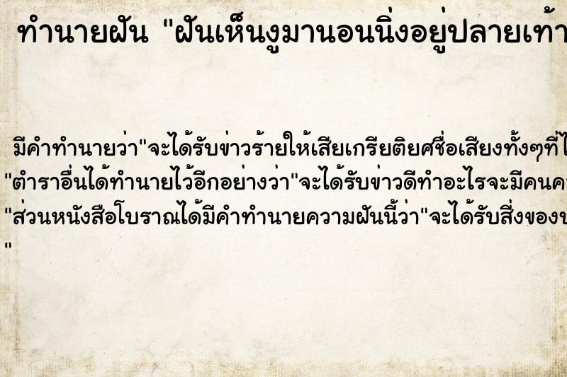 ทำนายฝันฝันเห็นงูมานอนนิ่งอยู่ปลายเท้าว ทำนายฝันทำนายฝันฝันเห็นงูมานอนนิ่งอยู่ปลายเท้าว